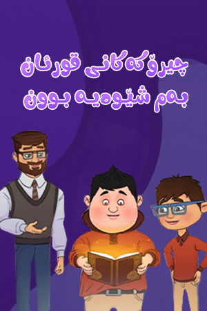 چیرۆکەکانی قورئان بەمشێوەیە بوون